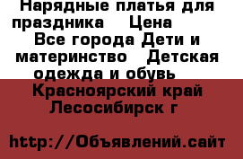Нарядные платья для праздника. › Цена ­ 500 - Все города Дети и материнство » Детская одежда и обувь   . Красноярский край,Лесосибирск г.